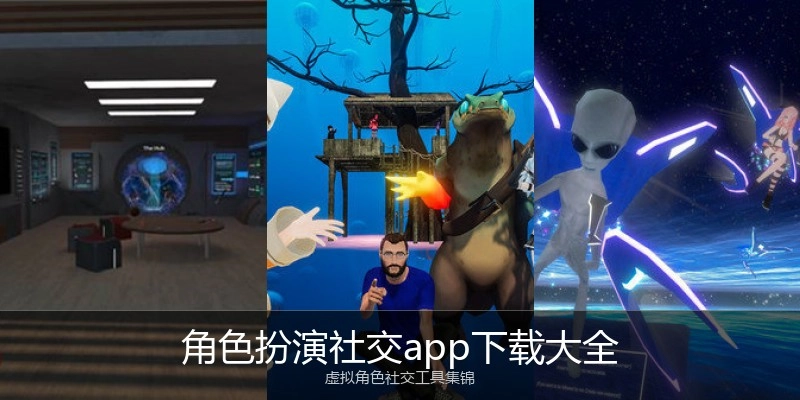 角色扮演社交app下载大全
