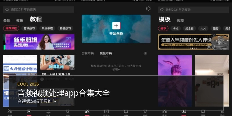 音频视频处理app合集大全