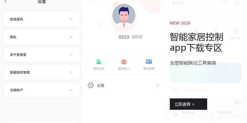 智能家居控制app下载专区