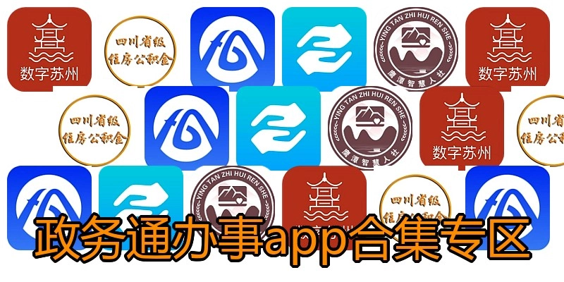 政务通办事app合集专区