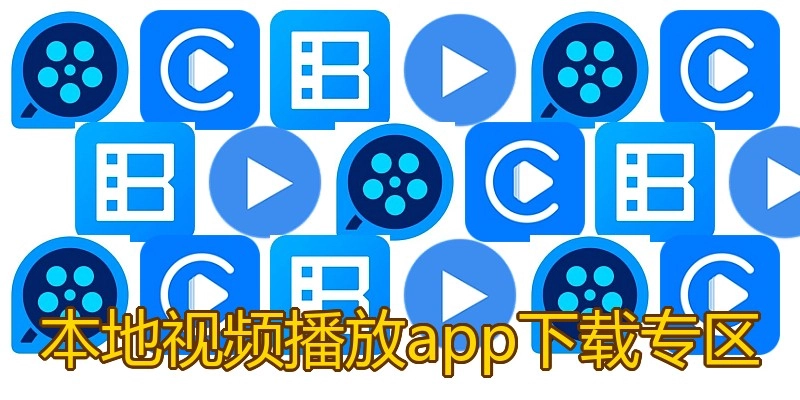 本地视频播放app下载专区