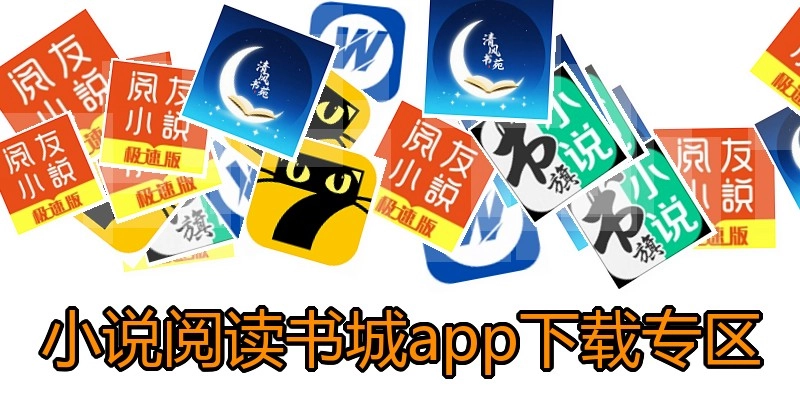 小说阅读书城app下载专区