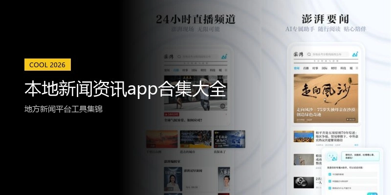 本地新闻资讯app合集大全