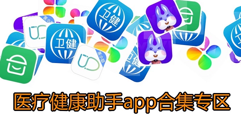 医疗健康助手app合集专区