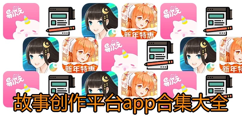 故事创作平台app合集大全