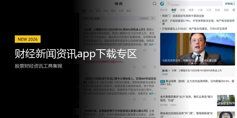 财经新闻资讯app下载专区