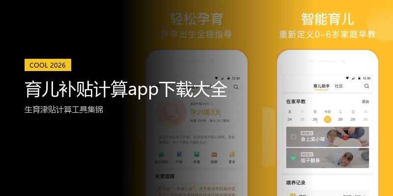 育儿补贴计算app下载大全