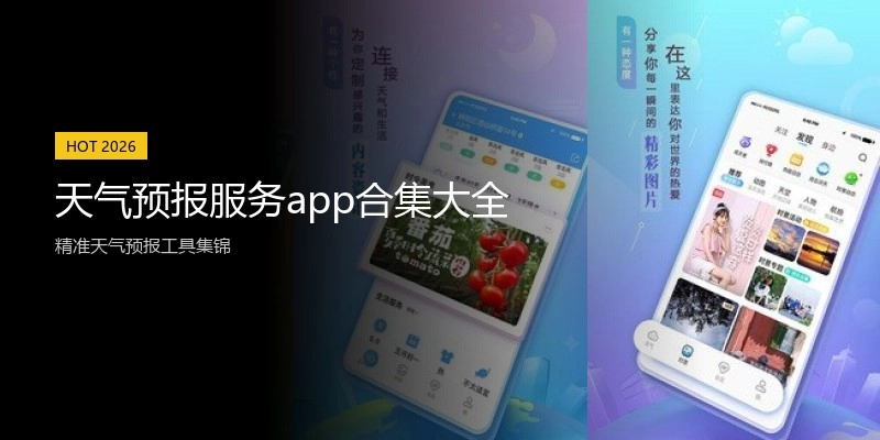 天气预报服务app合集大全