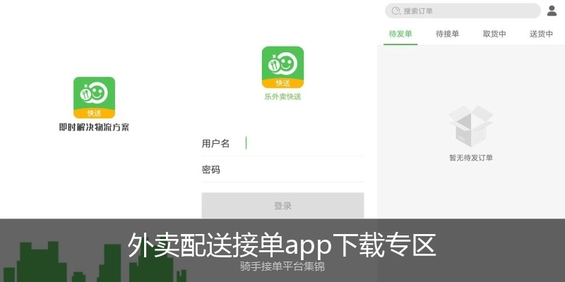 外卖配送接单app下载专区