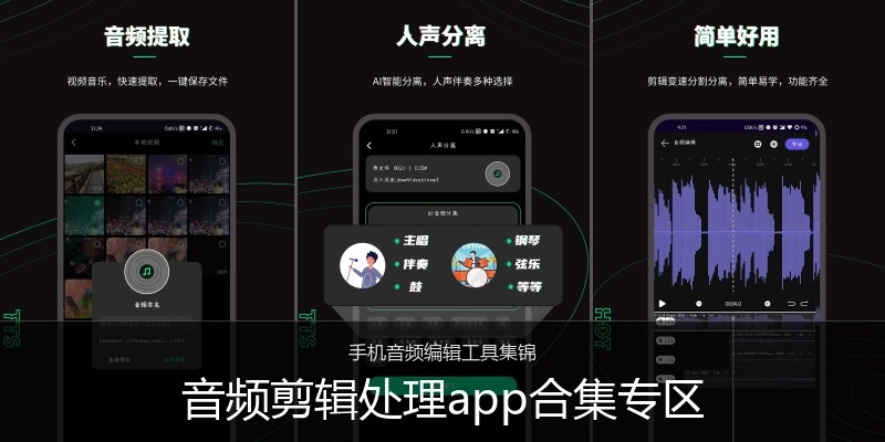 音频剪辑处理app合集专区