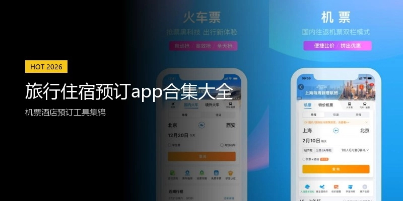 旅行住宿预订app合集大全