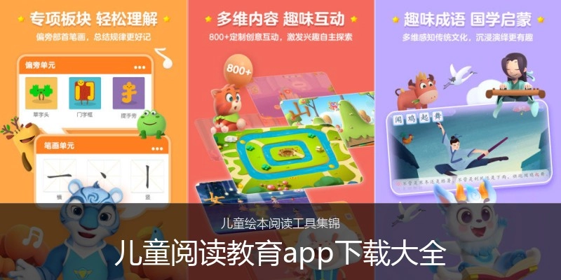 儿童阅读教育app下载大全