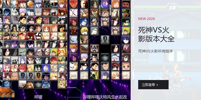 死神VS火影版本大全