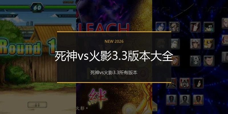 死神vs火影3.3版本大全