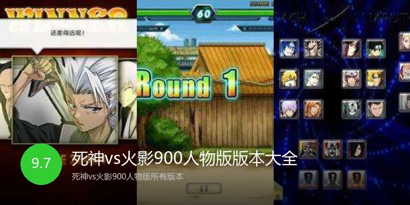 死神vs火影900人物版版本大全