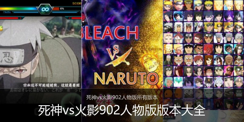 死神vs火影902人物版版本大全