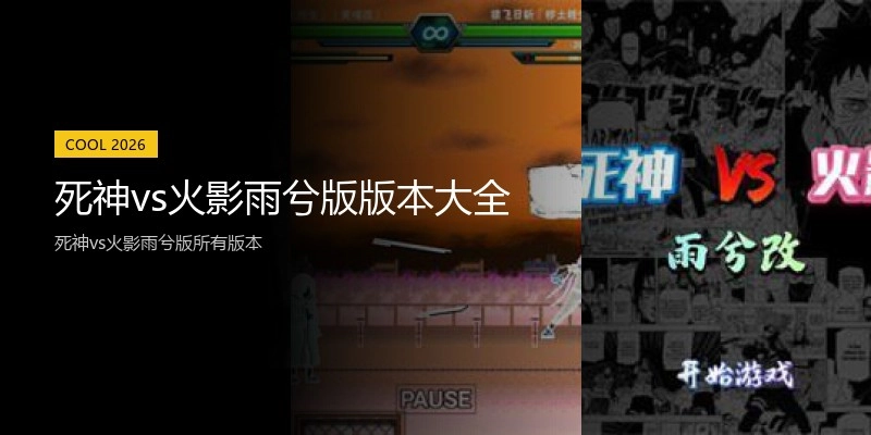 死神vs火影雨兮版版本大全