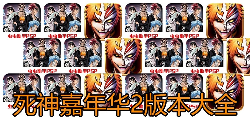 死神嘉年华2版本大全