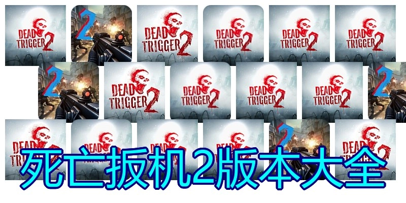 死亡扳机2版本大全