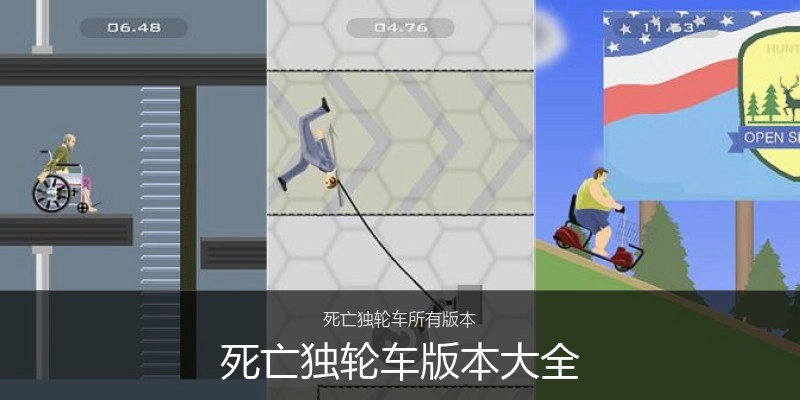 死亡独轮车版本大全