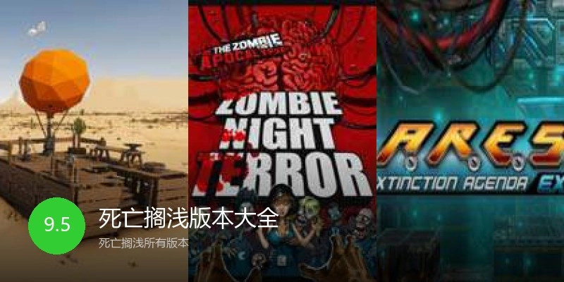 死亡搁浅版本大全
