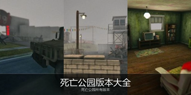 死亡公园版本大全