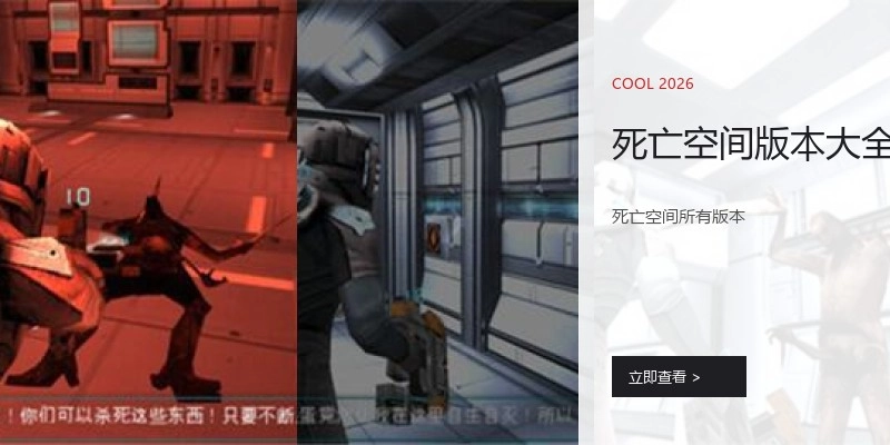 死亡空间版本大全