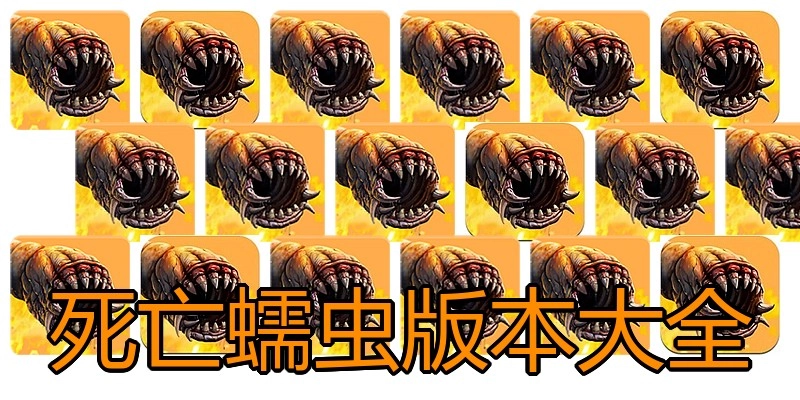 死亡蠕虫版本大全