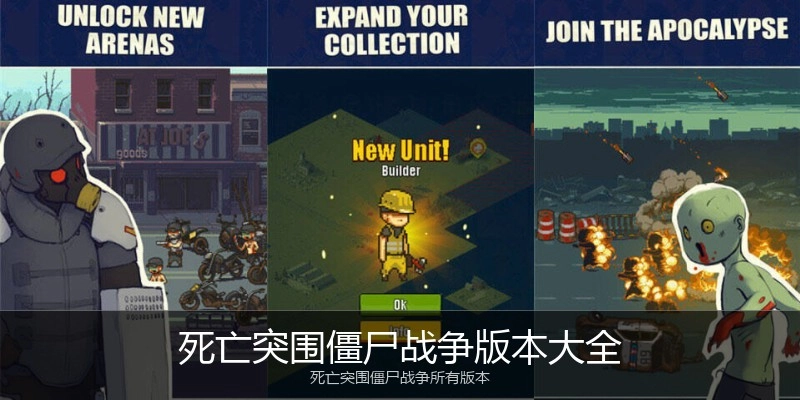 死亡突围僵尸战争版本大全