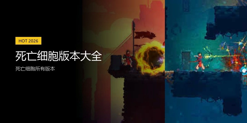 死亡细胞版本大全