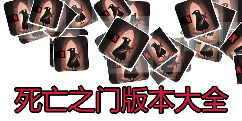 死亡之门版本大全