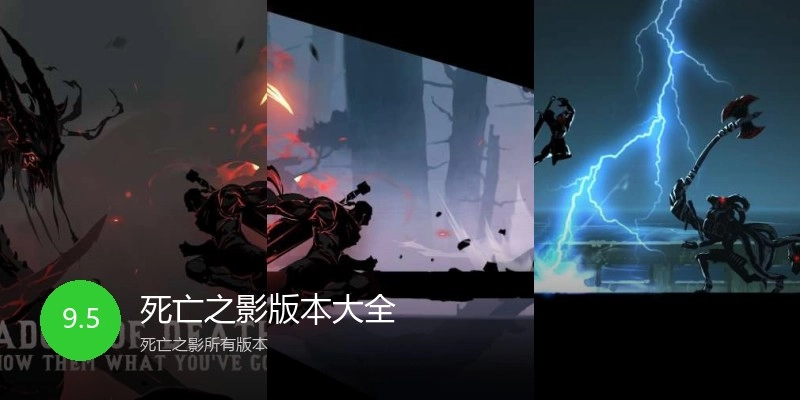 死亡之影版本大全