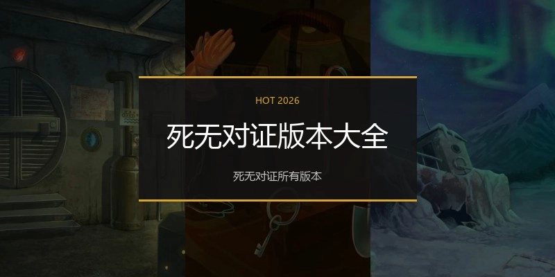 死无对证版本大全
