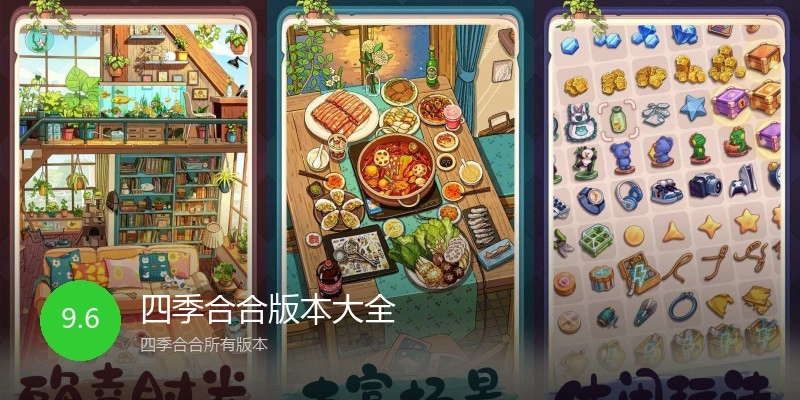 四季合合版本大全