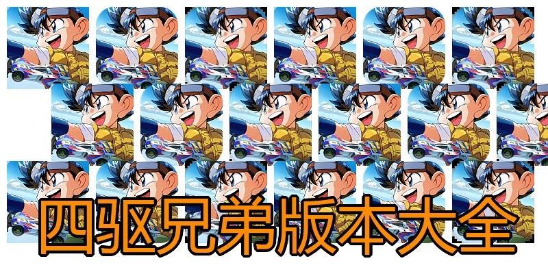 四驱兄弟版本大全