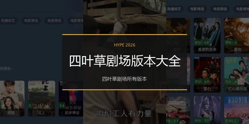 四叶草剧场版本大全