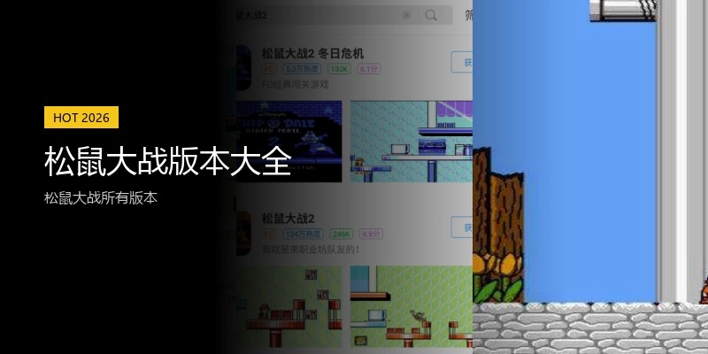 松鼠大战版本大全