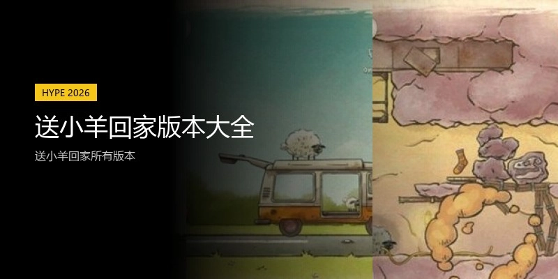 送小羊回家版本大全