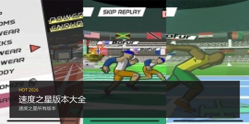 速度之星版本大全