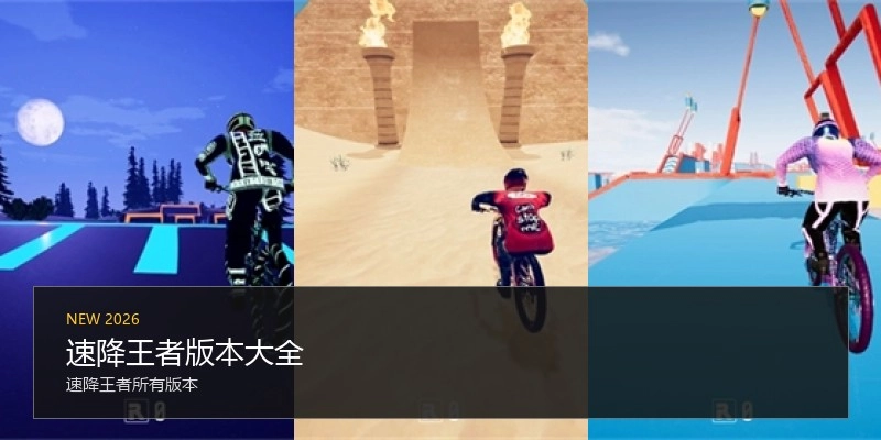 速降王者版本大全