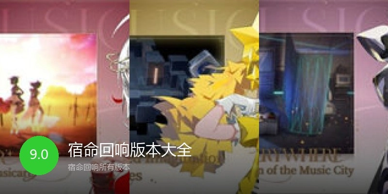 宿命回响版本大全