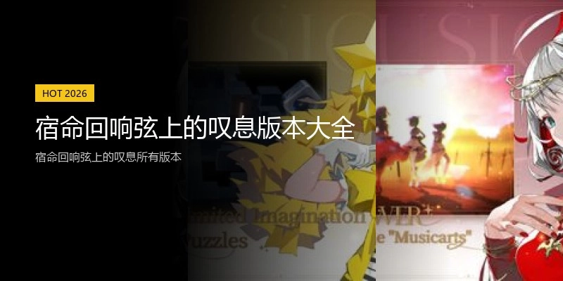宿命回响弦上的叹息版本大全