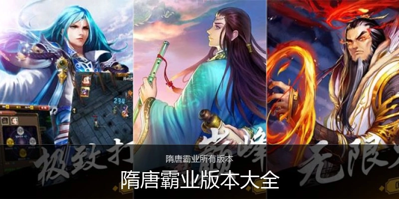 隋唐霸业版本大全