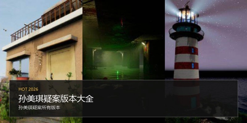 孙美琪疑案版本大全