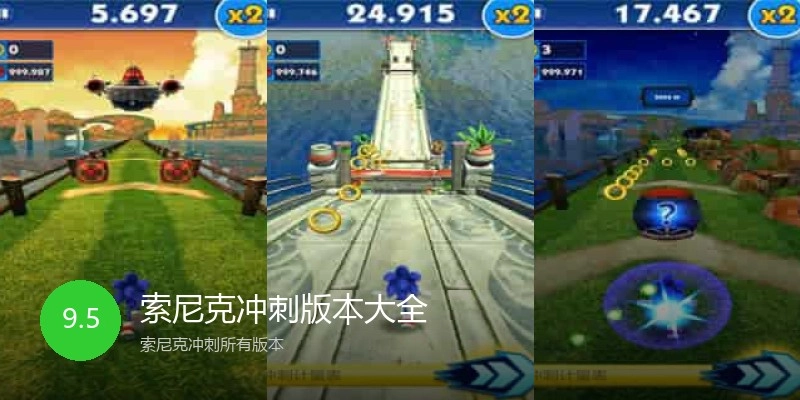 索尼克冲刺版本大全