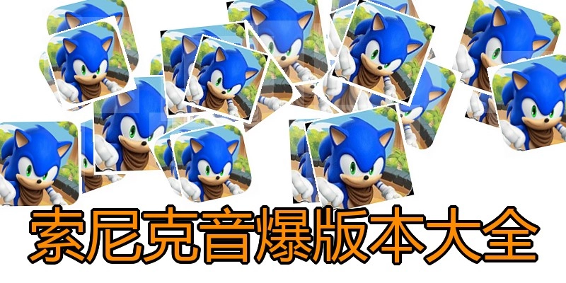 索尼克音爆版本大全