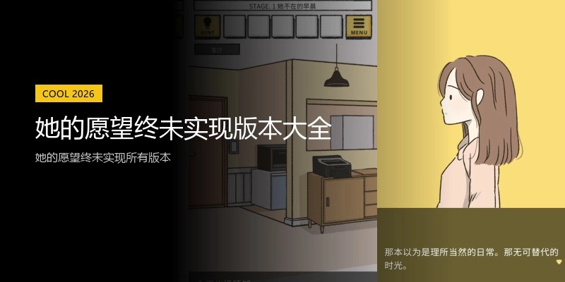 她的愿望终未实现版本大全