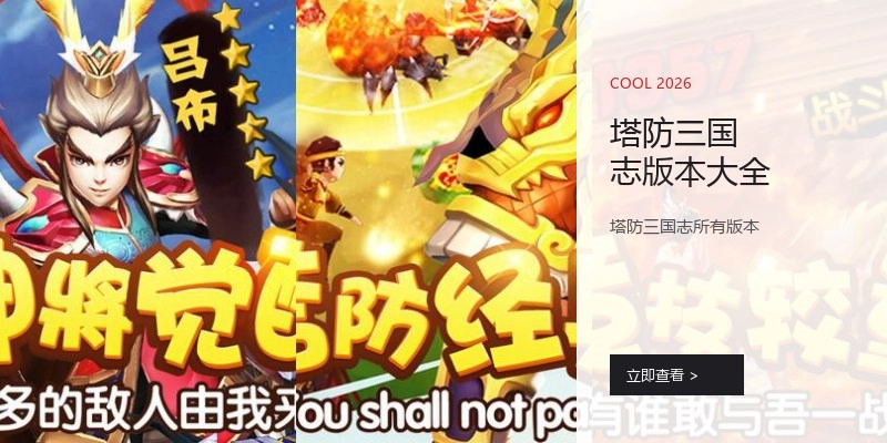 塔防三国志版本大全
