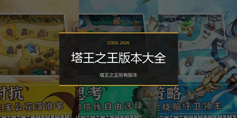 塔王之王版本大全