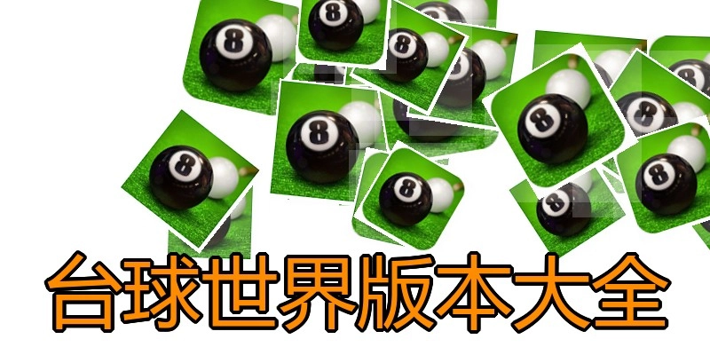 台球世界版本大全